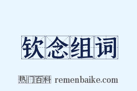 钦念组词是什么意思的图片
